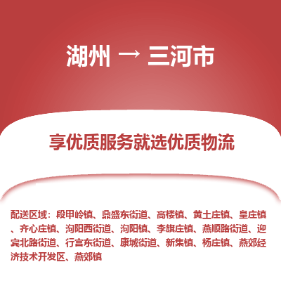 湖州到三河物流專(zhuān)線(xiàn)