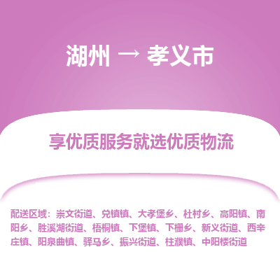 湖州到孝義物流專(zhuān)線(xiàn)