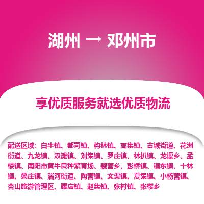 湖州到鄧州物流專(zhuān)線(xiàn)