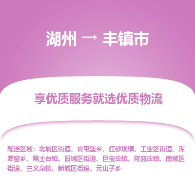 湖州到豐物流專(zhuān)線