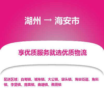 湖州到海安物流專(zhuān)線(xiàn)