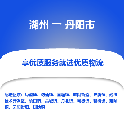 湖州到丹陽(yáng)物流專(zhuān)線(xiàn)