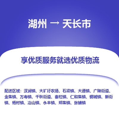 湖州到天長(zhǎng)物流專線