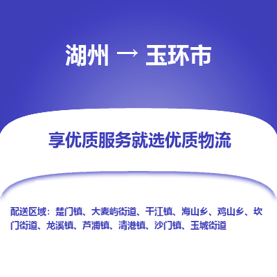 湖州到玉環(huán)物流專(zhuān)線