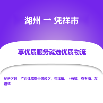 湖州到憑祥物流專(zhuān)線