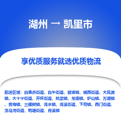 湖州到凱里物流專(zhuān)線
