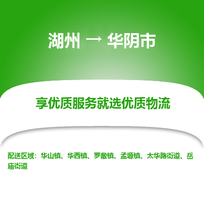 湖州到華陰物流專(zhuān)線(xiàn)
