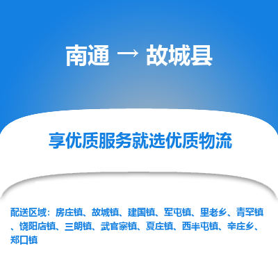 南通到故城縣物流專(zhuān)線(xiàn)_南通至故城縣貨運(yùn)公司