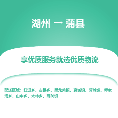 湖州到蒲縣物流專(zhuān)線