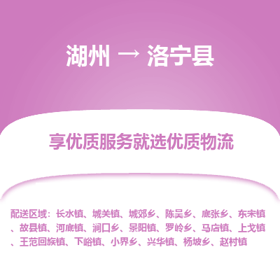 湖州到洛寧縣物流專(zhuān)線(xiàn)