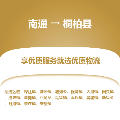 南通到桐柏縣物流專(zhuān)線_南通至桐柏縣貨運(yùn)公司
