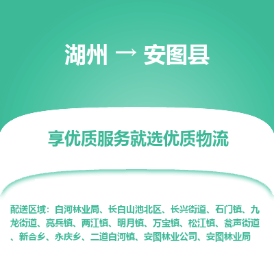 湖州到安圖縣物流專(zhuān)線