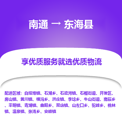 南通到東海縣物流專線_南通至東?？h貨運公司