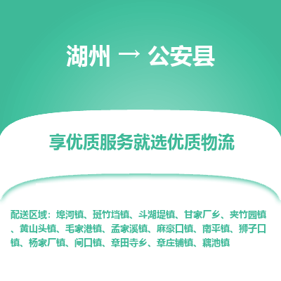 湖州到公安縣物流專(zhuān)線(xiàn)