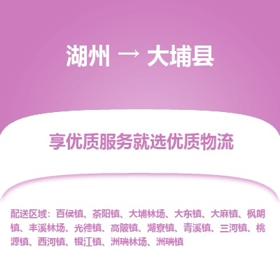 湖州到大埔縣物流專(zhuān)線(xiàn)