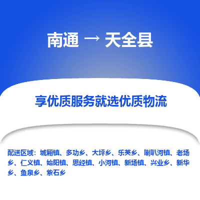 南通到天全縣物流專(zhuān)線_南通至天全縣貨運(yùn)公司