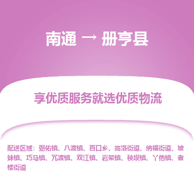 南通到冊亨縣物流專線_南通至冊亨縣貨運(yùn)公司