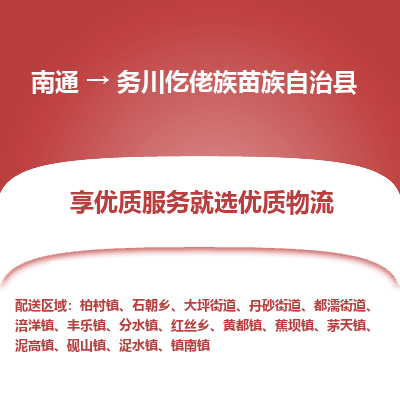 南通到務(wù)川仡佬族苗族自治縣物流專(zhuān)線_南通至務(wù)川仡佬族苗族自治縣貨運(yùn)公司