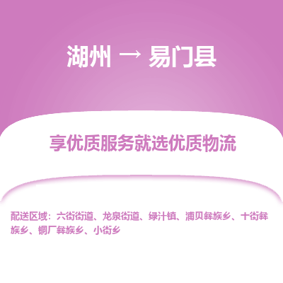 湖州到易門(mén)縣物流專(zhuān)線