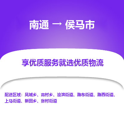 南通到侯馬市物流專(zhuān)線_南通至侯馬市貨運(yùn)公司
