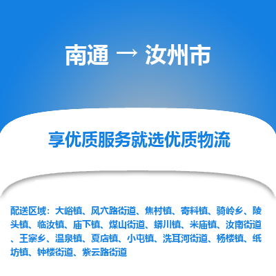 南通到汝州市物流專(zhuān)線(xiàn)_南通至汝州市貨運(yùn)公司