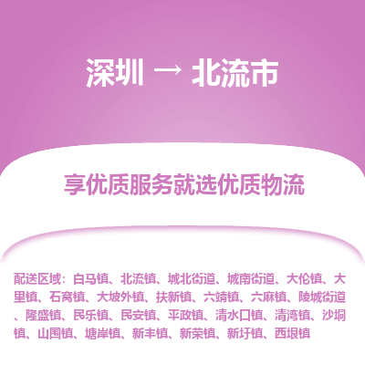 深圳到北流市物流專(zhuān)線_深圳至北流市貨運(yùn)公司