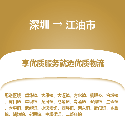 深圳到江油市物流專(zhuān)線(xiàn)_深圳至江油市貨運(yùn)公司