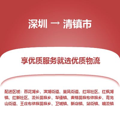 深圳到清鎮(zhèn)市物流專(zhuān)線(xiàn)