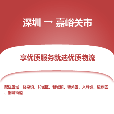 深圳到嘉峪關(guān)市物流專(zhuān)線(xiàn)_深圳至嘉峪關(guān)市貨運(yùn)公司