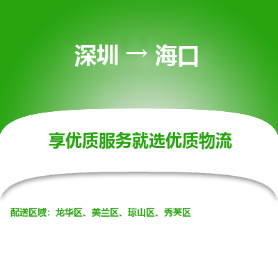 深圳到?？谖锪鲗＞€