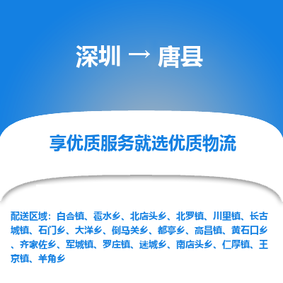 深圳到唐縣物流專(zhuān)線(xiàn)_深圳至唐縣貨運(yùn)公司