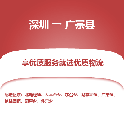 深圳到廣宗縣物流專(zhuān)線_深圳至廣宗縣貨運(yùn)公司