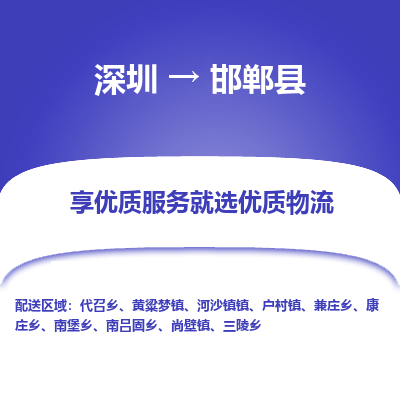 深圳到邯鄲縣物流專(zhuān)線_深圳至邯鄲縣貨運(yùn)公司