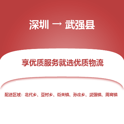 深圳到武強(qiáng)縣貨運(yùn)公司_深圳到武強(qiáng)縣貨運(yùn)專(zhuān)線