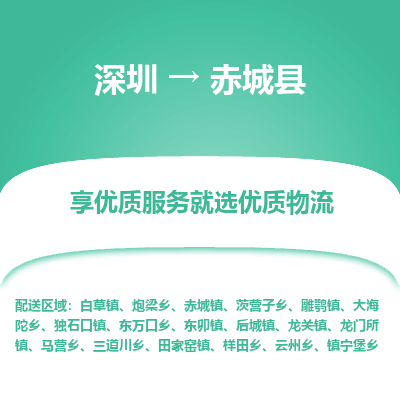 深圳到赤城縣物流專(zhuān)線_深圳至赤城縣貨運(yùn)公司