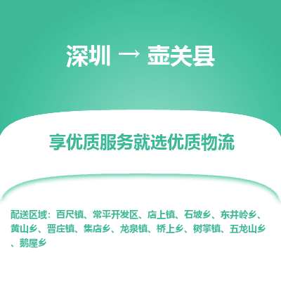 深圳到壺關(guān)縣貨運(yùn)公司_深圳到壺關(guān)縣貨運(yùn)專(zhuān)線(xiàn)