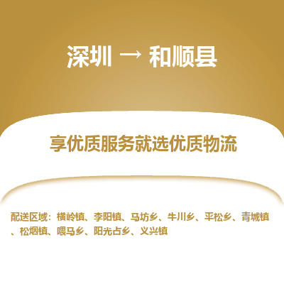 深圳到和順縣貨運(yùn)公司_深圳到和順縣貨運(yùn)專(zhuān)線(xiàn)
