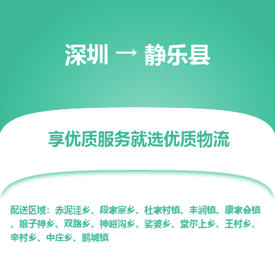 深圳到靜樂(lè)縣物流專線_深圳至靜樂(lè)縣貨運(yùn)公司