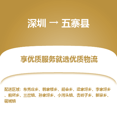 深圳到五寨縣物流專(zhuān)線_深圳至五寨縣貨運(yùn)公司