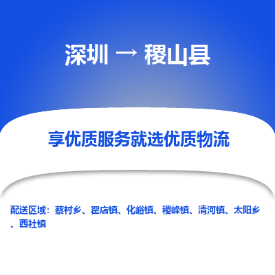 深圳到稷山縣貨運(yùn)公司_深圳到稷山縣貨運(yùn)專(zhuān)線(xiàn)