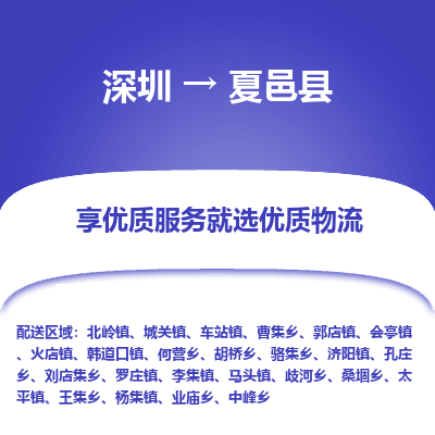 深圳到夏邑縣貨運(yùn)公司_深圳到夏邑縣貨運(yùn)專(zhuān)線(xiàn)