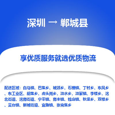 深圳到鄲城縣貨運(yùn)公司_深圳到鄲城縣貨運(yùn)專(zhuān)線