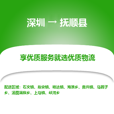 深圳到撫順縣貨運(yùn)公司_深圳到撫順縣貨運(yùn)專(zhuān)線