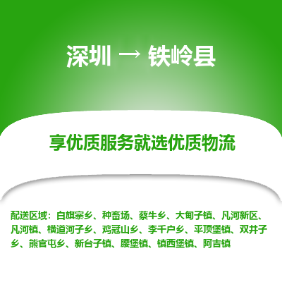 深圳到鐵嶺縣物流專(zhuān)線(xiàn)_深圳至鐵嶺縣貨運(yùn)公司