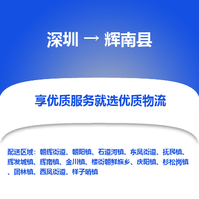 深圳到輝南縣貨運站-上門提貨-一對一服務