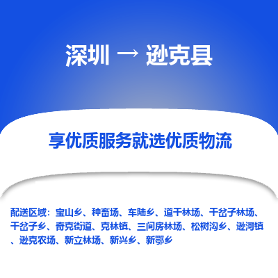 深圳到遜克縣貨運(yùn)公司_深圳到遜克縣貨運(yùn)專(zhuān)線(xiàn)