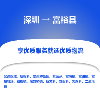 深圳到富裕縣貨運公司_深圳到富?？h貨運專線