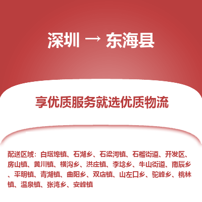 深圳到東海縣物流專線_深圳至東?？h貨運公司