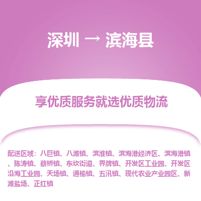 深圳到濱海縣物流專線_深圳至濱?？h貨運(yùn)公司
