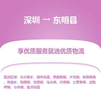 深圳到東明縣物流專(zhuān)線(xiàn)_深圳至東明縣貨運(yùn)公司